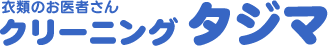 衣類のお医者さんクリーニングタジマ